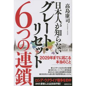 日本人が知らないグレート リセット6つの連鎖 2029年までに起こる本当のこと/高島康司