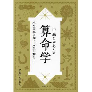 基礎からわかる算命学の完全独習 / 有山茜 〔本〕 : HMV&BOOKS online