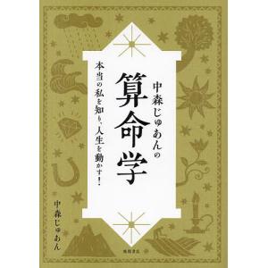 中森じゅあんの算命学 本当の私を知り、人生を動かす!/中森じゅあん｜boox