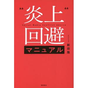 炎上回避マニュアル/新田龍