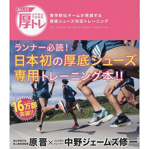 青トレ2.0厚トレ 青学駅伝チームが実践する厚底シューズ対応トレーニング/原晋/中野ジェームズ修一