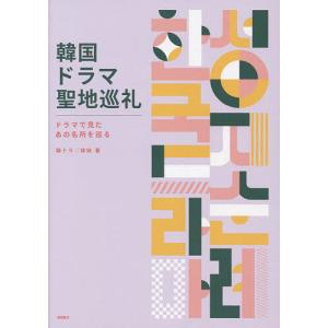 韓国ドラマ聖地巡礼 ドラマで見たあの名所を巡る/韓ドラ姉妹｜boox