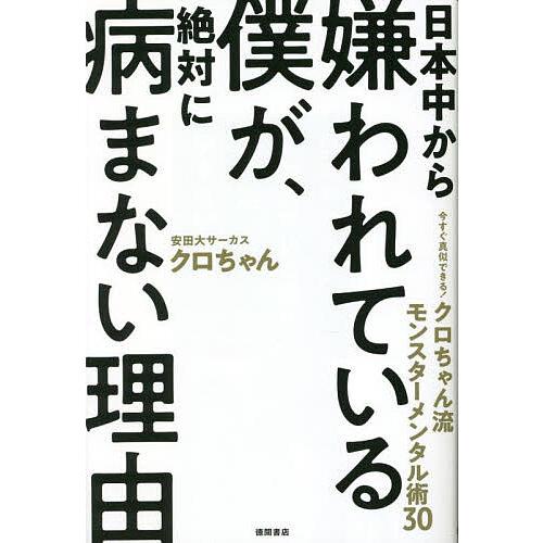 日本中から嫌われている僕が、絶対に病まない理由 今すぐ真似できる!クロちゃん流モンスターメンタル術3...