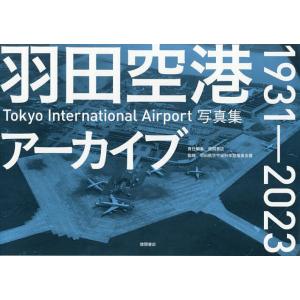 羽田空港アーカイブ1931-2023 Tokyo International Airport写真集/徳間書店/羽田航空宇宙科学館推進会議｜boox