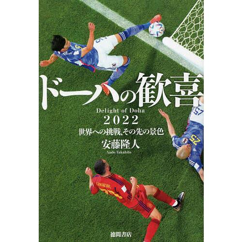 ドーハの歓喜 2022世界への挑戦、その先の景色/安藤隆人