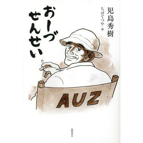 おーづせんせい/児島秀樹