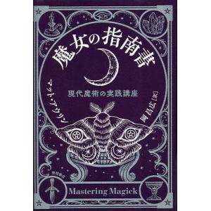 魔女の指南書 現代魔術の実践講座/マット・アウリン/岡昌広｜boox