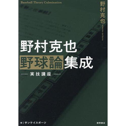 野村克也野球論集成 実技講座/野村克也/サンケイスポーツ