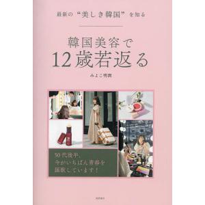 韓国美容で12歳若返る 最新の“美しき韓国”を知る/みよこ明洞｜boox