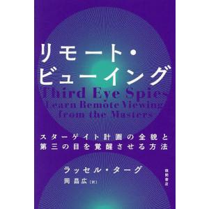 リモート・ビューイング スターゲイト計画の全貌と第三の目を覚醒させる方法/ラッセル・ターグ/岡昌広｜boox