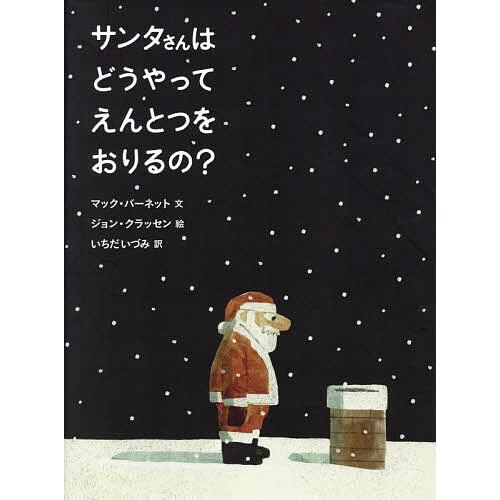 サンタさんはどうやってえんとつをおりるの?/マック・バーネット/ジョン・クラッセン/いちだいづみ/子...