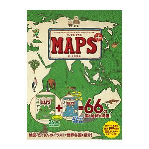 マップス・プラス 新・世界図絵/アレクサンドラ・ミジェリンスカ/ダニエル・ミジェリンスキ/徳間書店児...