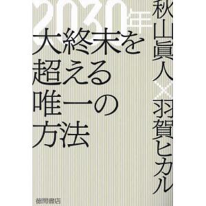 2030年大終末を超える唯一の方法/秋山眞人/羽...の商品画像