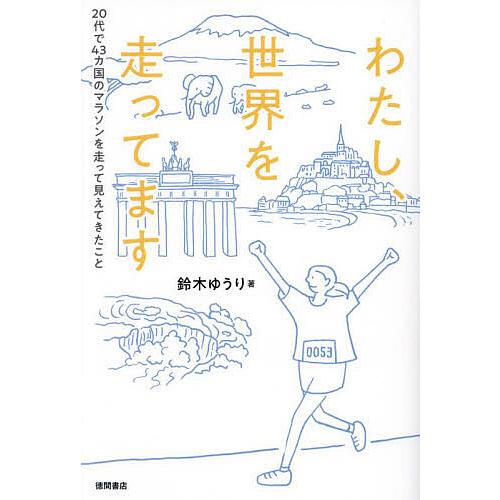 わたし、世界を走ってます 20代で43カ国のマラソンを走って見えてきたこと/鈴木ゆうり