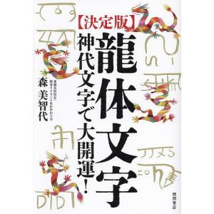 決定版〉龍体文字 神代文字で大開運!/森美智代 : bookfanプレミアム