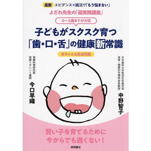 子どもがスクスク育つ「歯・口・舌」の健康新常識 0〜3歳までが大切 赤ちゃん&amp;乳幼児編 最新エビデン...