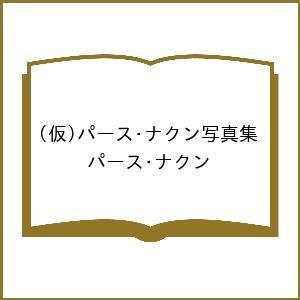 〔予約〕(仮)パース・ナクン写真集/パース・ナクン
