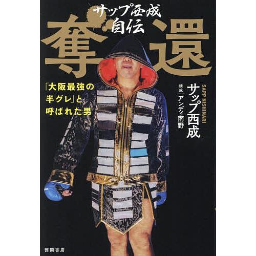 サップ西成自伝奪還 「大阪最強の半グレ」と呼ばれた男/サップ西成