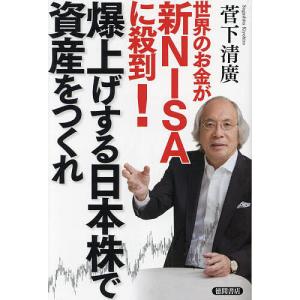 世界のお金が新NISAに殺到!爆上げする日本株で資産をつくれ/菅下清廣｜boox