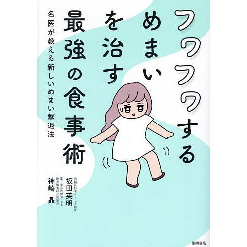 フワフワするめまいを治す最強の食事術 名医が教える新しいめまい撃退法/坂田英明/神崎晶