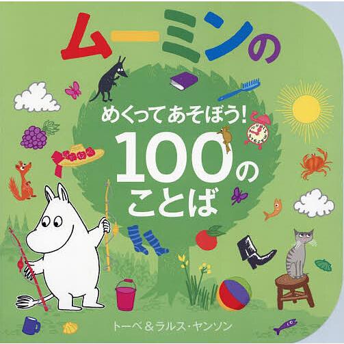ムーミンのめくってあそぼう!100のことば/トーベ・ヤンソン/・絵ラルス・ヤンソン