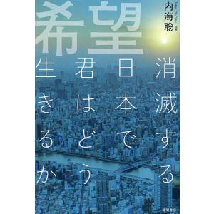 希望 消滅する日本で君はどう生きるか/内海聡｜boox