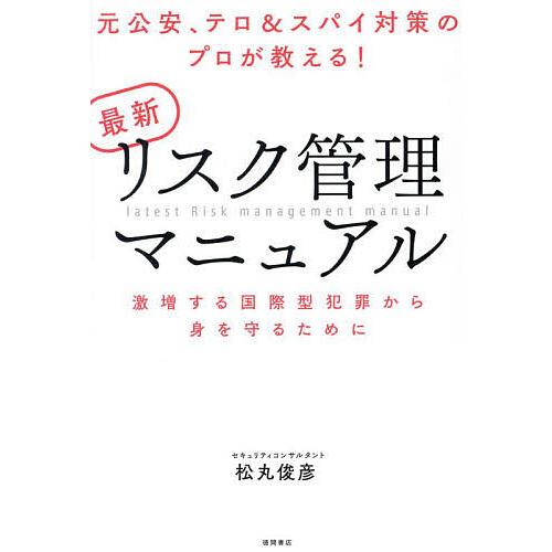 最新リスク管理マニュアル 元公安、テロ&amp;スパイ対策のプロが教える! 激増する国際型犯罪から身を守るた...