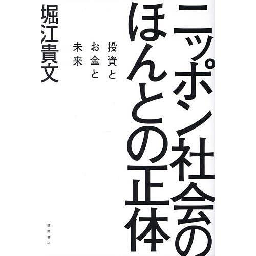 ニッポン社会のほんとの正体 投資とお金と未来/堀江貴文