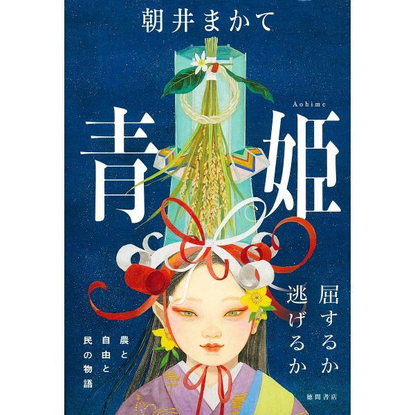 青姫/朝井まかて