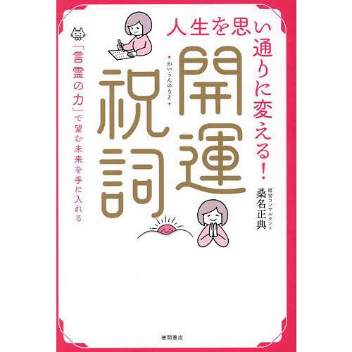 人生を思い通りに変える!開運祝詞 「言霊の力」で望む未来を手に入れる/桑名正典