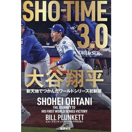 SHO-TIME 3.0/タカ大丸