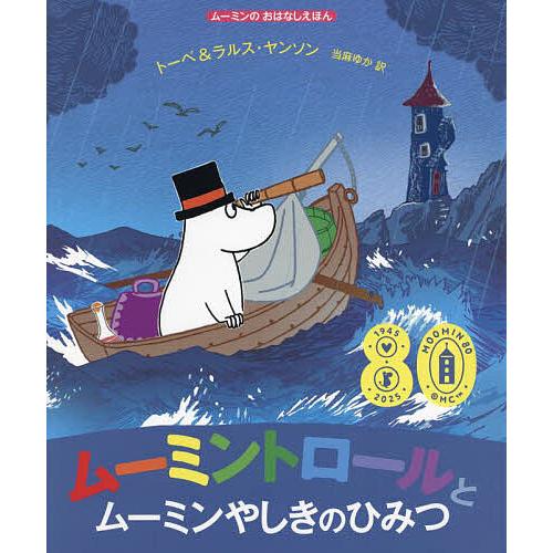 ムーミントロールとムーミンやしきのひみつ/トーベ・ヤンソン/・絵ラルス・ヤンソン/・絵当麻ゆか