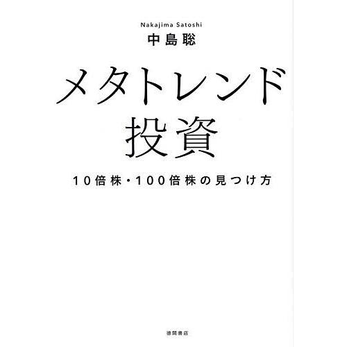 メタトレンド投資 10倍株・100倍株の見つけ方/中島聡