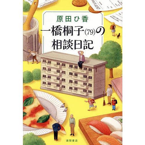 一橋桐子〈79〉の相談日記/原田ひ香