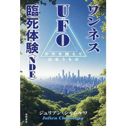 ワンネスUFO臨死体験〈NDE〉 次元を超えて出会うもの/ジュリアン・シャムルワ