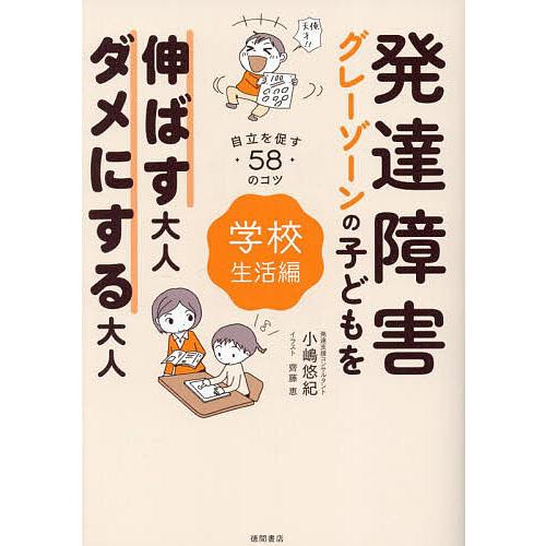 発達障害グレーゾーンの子どもを伸ばす大人ダメにする大人 学校生活編/小嶋悠紀/齊藤恵
