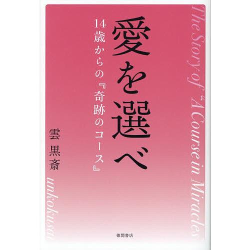 愛を選べ 14歳からの『奇跡のコース』/雲黒斎