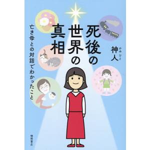 死後の世界の真相 亡き母との対話でわかったこと/神人