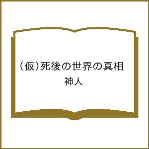 〔予約〕(仮)死後の世界の真相/神人