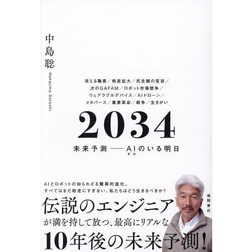 2034 未来予測-AIのいる明日/中島聡
