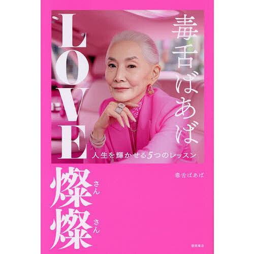 毒舌ばあばLOVE燦燦 人生を輝かせる5つのレッスン/毒舌ばあば
