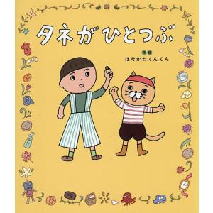 タネがひとつぶ/ほそかわてんてん