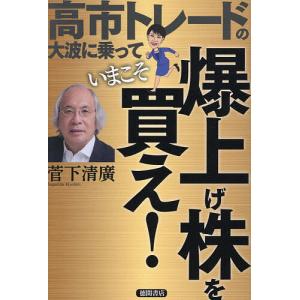 高市トレードの大波に乗っていまこそ爆上げ株を買え! 菅下清廣の高価買取価格