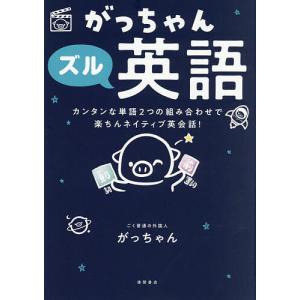 がっちゃんズル英語 カンタンな単語2つの組み合わせで楽ちんネイティブ英会話!/がっちゃん
