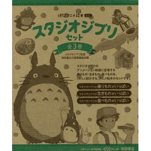 ジブリ アニメ絵本 キャラクターの本 の商品一覧 子ども 本 雑誌 コミック 通販 Yahoo ショッピング