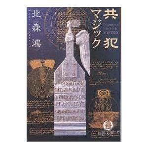 共犯マジック   /徳間書店/北森鴻/北森鴻/徳間文庫
