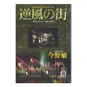 逆風の街 横浜みなとみらい署暴力犯係/今野敏