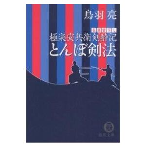 とんぼ剣法 長篇書下し/鳥羽亮｜boox