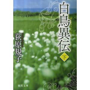 白鳥異伝 下/荻原規子