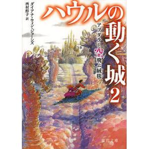 ハウルの動く城 2/ダイアナ・ウィン・ジョーンズ/西村醇子